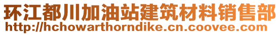 环江都川加油站建筑材料销售部