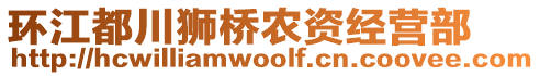 环江都川狮桥农资经营部