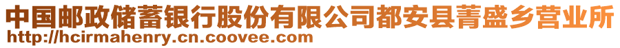 中国邮政储蓄银行股份有限公司都安县菁盛乡营业所