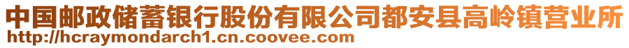 中國郵政儲蓄銀行股份有限公司都安縣高嶺鎮(zhèn)營業(yè)所