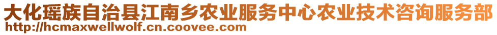 大化瑤族自治縣江南鄉(xiāng)農(nóng)業(yè)服務(wù)中心農(nóng)業(yè)技術(shù)咨詢服務(wù)部