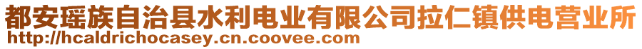 都安瑤族自治縣水利電業(yè)有限公司拉仁鎮(zhèn)供電營(yíng)業(yè)所