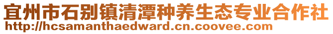 宜州市石別鎮(zhèn)清潭種養(yǎng)生態(tài)專業(yè)合作社