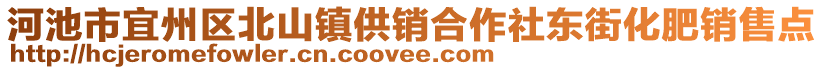 河池市宜州區(qū)北山鎮(zhèn)供銷(xiāo)合作社東街化肥銷(xiāo)售點(diǎn)