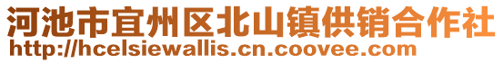 河池市宜州区北山镇供销合作社