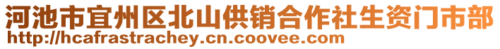 河池市宜州區(qū)北山供銷合作社生資門市部