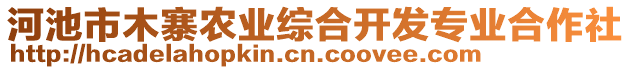 河池市木寨農(nóng)業(yè)綜合開發(fā)專業(yè)合作社