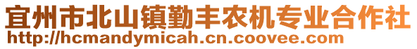 宜州市北山鎮(zhèn)勤豐農(nóng)機(jī)專(zhuān)業(yè)合作社