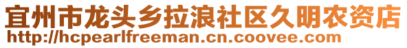 宜州市龍頭鄉(xiāng)拉浪社區(qū)久明農(nóng)資店