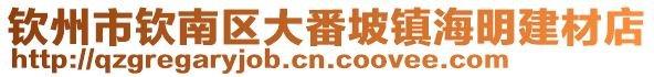 欽州市欽南區(qū)大番坡鎮(zhèn)海明建材店