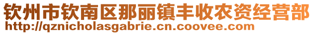 欽州市欽南區(qū)那麗鎮(zhèn)豐收農(nóng)資經(jīng)營(yíng)部