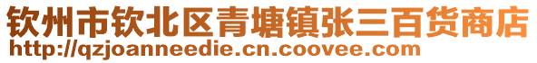 欽州市欽北區(qū)青塘鎮(zhèn)張三百貨商店