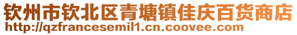 欽州市欽北區(qū)青塘鎮(zhèn)佳慶百貨商店