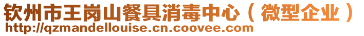 欽州市王崗山餐具消毒中心（微型企業(yè)）