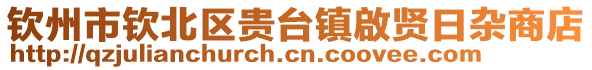 钦州市钦北区贵台镇啟贤日杂商店