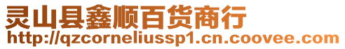 靈山縣鑫順百貨商行