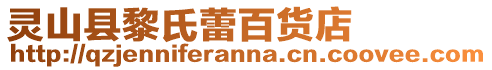 灵山县黎氏蕾百货店