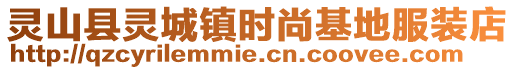 灵山县灵城镇时尚基地服装店