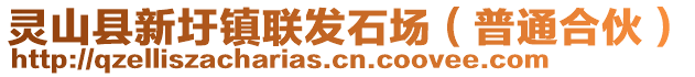 靈山縣新圩鎮(zhèn)聯(lián)發(fā)石場(chǎng)（普通合伙）