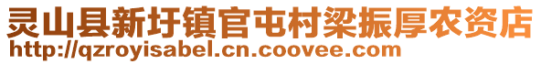 靈山縣新圩鎮(zhèn)官屯村梁振厚農(nóng)資店