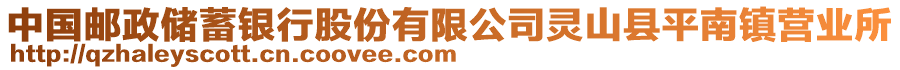 中国邮政储蓄银行股份有限公司灵山县平南镇营业所