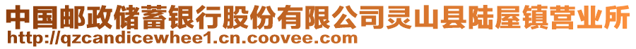 中國(guó)郵政儲(chǔ)蓄銀行股份有限公司靈山縣陸屋鎮(zhèn)營(yíng)業(yè)所