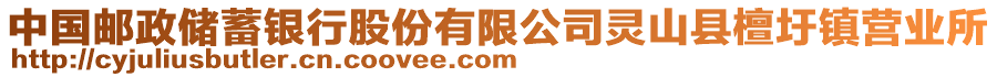 中國(guó)郵政儲(chǔ)蓄銀行股份有限公司靈山縣檀圩鎮(zhèn)營(yíng)業(yè)所