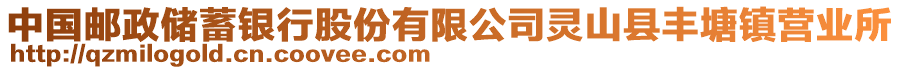 中國郵政儲(chǔ)蓄銀行股份有限公司靈山縣豐塘鎮(zhèn)營業(yè)所