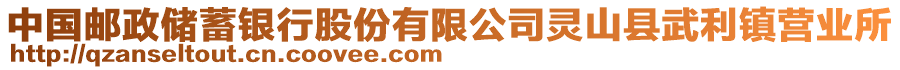 中國郵政儲(chǔ)蓄銀行股份有限公司靈山縣武利鎮(zhèn)營業(yè)所