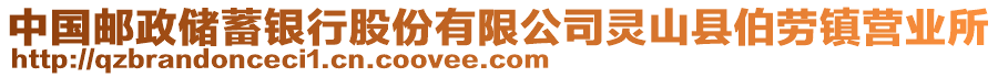 中國郵政儲蓄銀行股份有限公司靈山縣伯勞鎮(zhèn)營業(yè)所