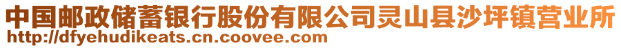 中國(guó)郵政儲(chǔ)蓄銀行股份有限公司靈山縣沙坪鎮(zhèn)營(yíng)業(yè)所