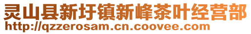 灵山县新圩镇新峰茶叶经营部