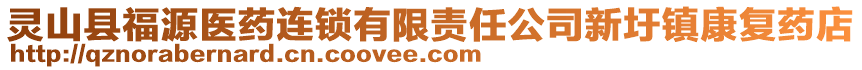 靈山縣福源醫(yī)藥連鎖有限責(zé)任公司新圩鎮(zhèn)康復(fù)藥店