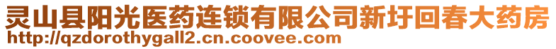 靈山縣陽光醫(yī)藥連鎖有限公司新圩回春大藥房