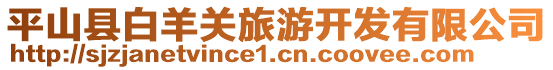 平山縣白羊關(guān)旅游開發(fā)有限公司