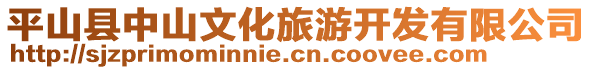 平山县中山文化旅游开发有限公司