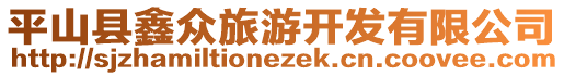 平山縣鑫眾旅游開(kāi)發(fā)有限公司