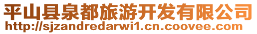 平山縣泉都旅游開(kāi)發(fā)有限公司