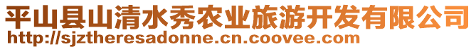 平山縣山清水秀農(nóng)業(yè)旅游開發(fā)有限公司