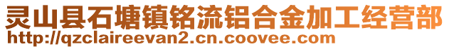 灵山县石塘镇铭流铝合金加工经营部