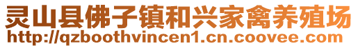 靈山縣佛子鎮(zhèn)和興家禽養(yǎng)殖場(chǎng)