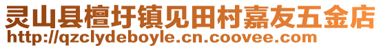 靈山縣檀圩鎮(zhèn)見田村嘉友五金店