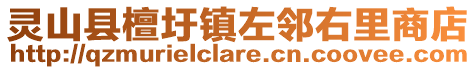 灵山县檀圩镇左邻右里商店