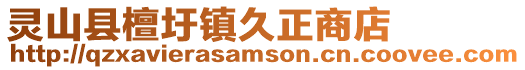 靈山縣檀圩鎮(zhèn)久正商店
