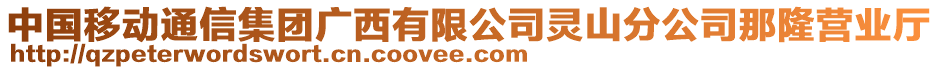 中國(guó)移動(dòng)通信集團(tuán)廣西有限公司靈山分公司那隆營(yíng)業(yè)廳