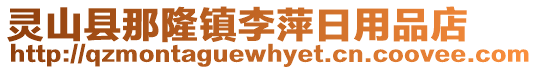靈山縣那隆鎮(zhèn)李萍日用品店