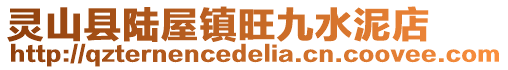 靈山縣陸屋鎮(zhèn)旺九水泥店