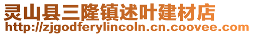 靈山縣三隆鎮(zhèn)述葉建材店