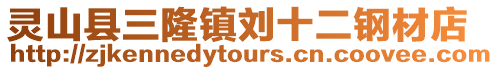 靈山縣三隆鎮(zhèn)劉十二鋼材店