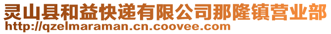 靈山縣和益快遞有限公司那隆鎮(zhèn)營(yíng)業(yè)部